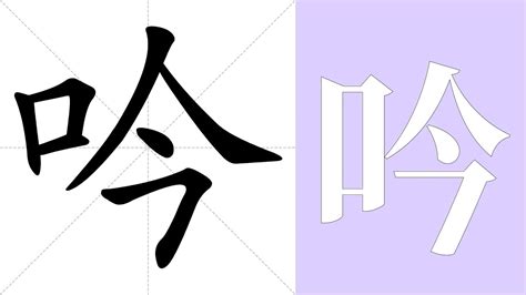 吟名字意思|吟的意思，吟字的意思